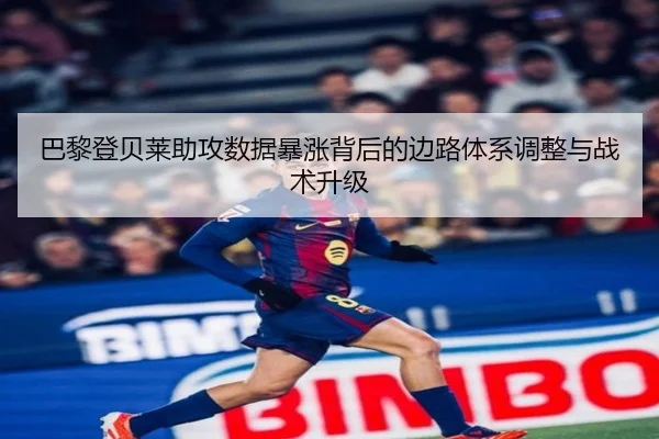 巴黎登贝莱助攻数据暴涨背后的边路体系调整与战术升级