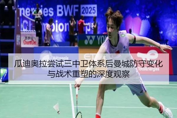 瓜迪奥拉尝试三中卫体系后曼城防守变化与战术重塑的深度观察