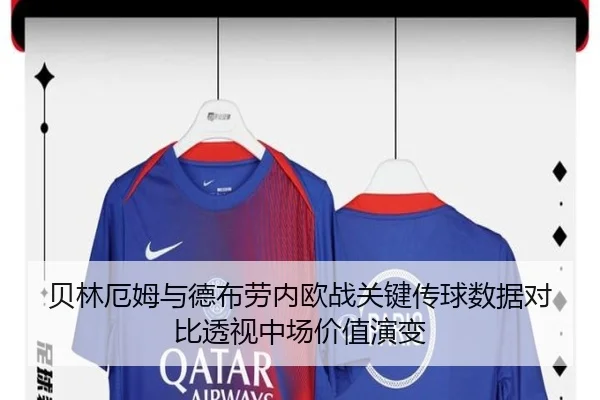 贝林厄姆与德布劳内欧战关键传球数据对比透视中场价值演变