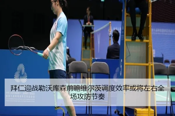 拜仁迎战勒沃库森前瞻维尔茨调度效率或将左右全场攻防节奏