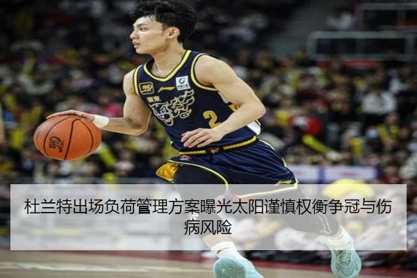 杜兰特出场负荷管理方案曝光太阳谨慎权衡争冠与伤病风险