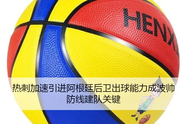 热刺加速引进阿根廷后卫出球能力成波帅防线建队关键