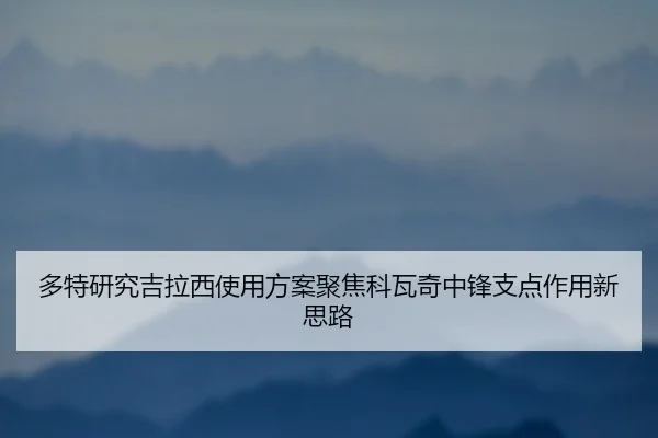 多特研究吉拉西使用方案聚焦科瓦奇中锋支点作用新思路