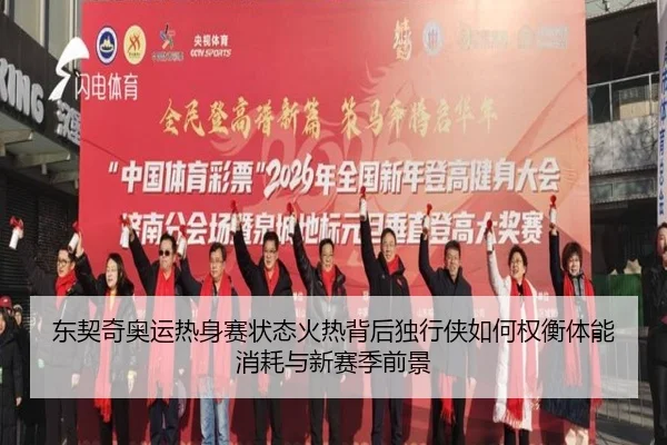 东契奇奥运热身赛状态火热背后独行侠如何权衡体能消耗与新赛季前景